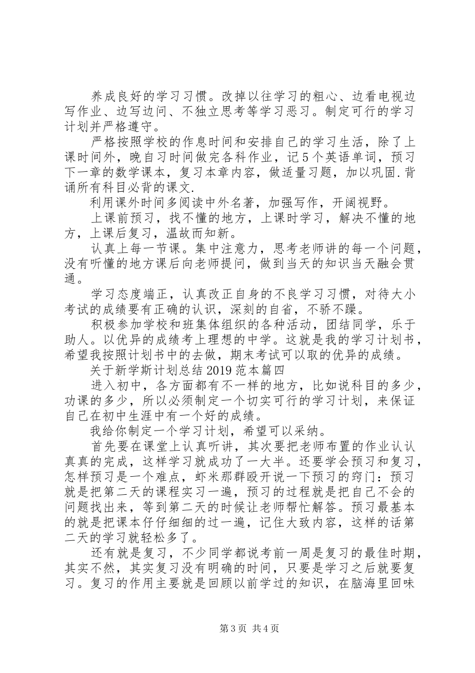 关于新学斯计划总结20XX年范本_第3页