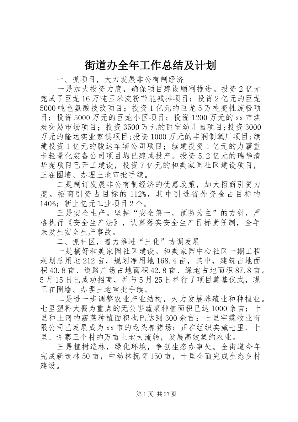 街道办全年工作总结及计划_第1页