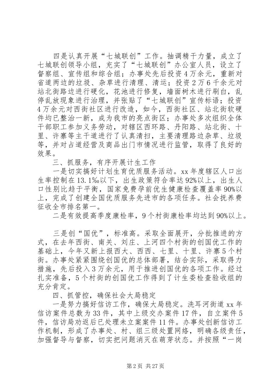 街道办全年工作总结及计划_第2页