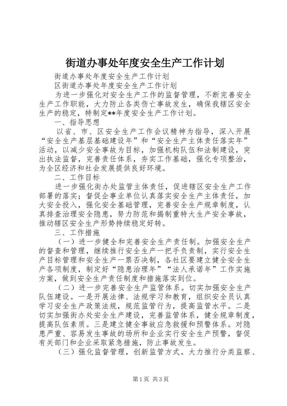 街道办事处年度安全生产工作计划_第1页