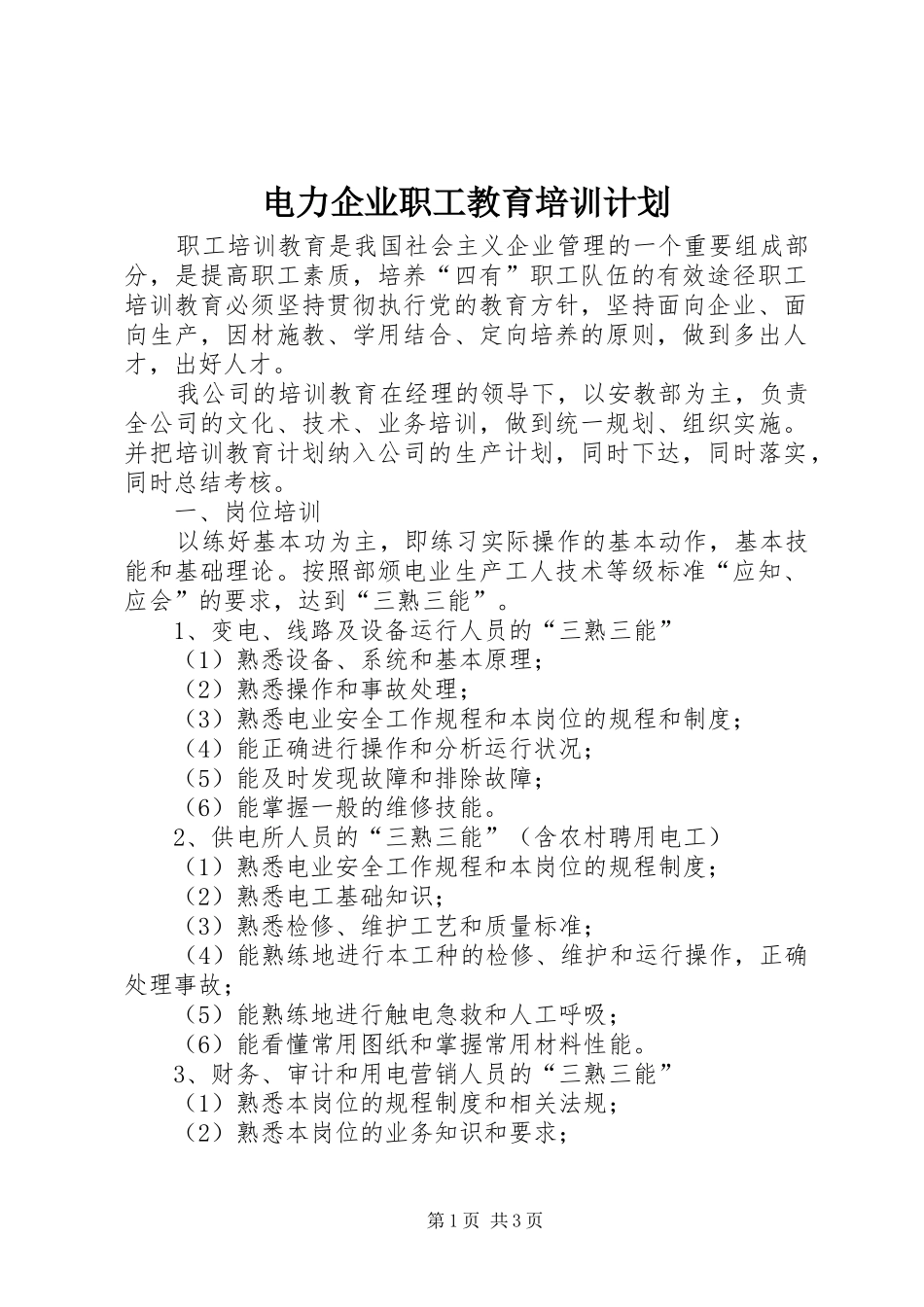 电力企业职工教育培训计划_第1页