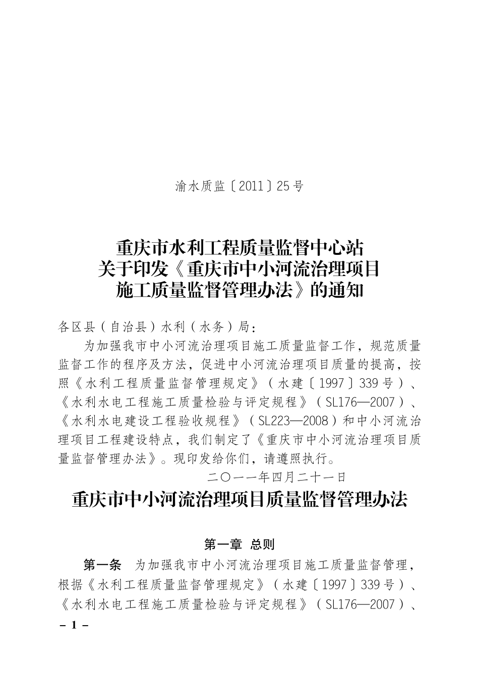 重庆市中小河流治理项目施工质量监督管理办法_第1页