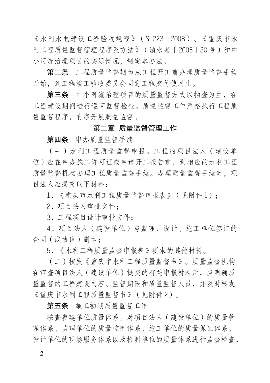 重庆市中小河流治理项目施工质量监督管理办法_第2页