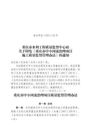重庆市中小河流治理项目施工质量监督管理办法