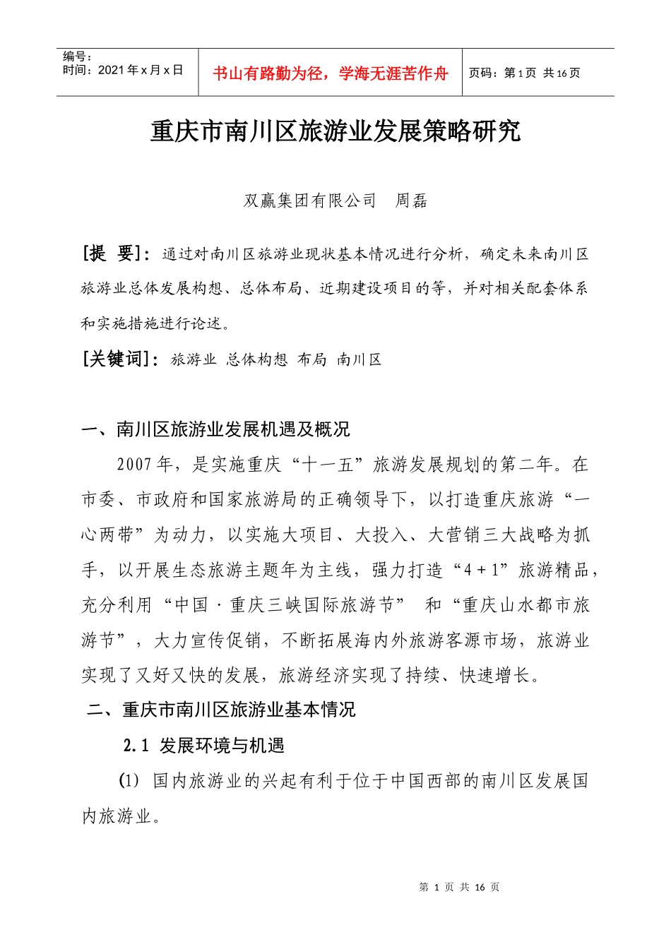 重庆旅游业发展策略研究_第1页