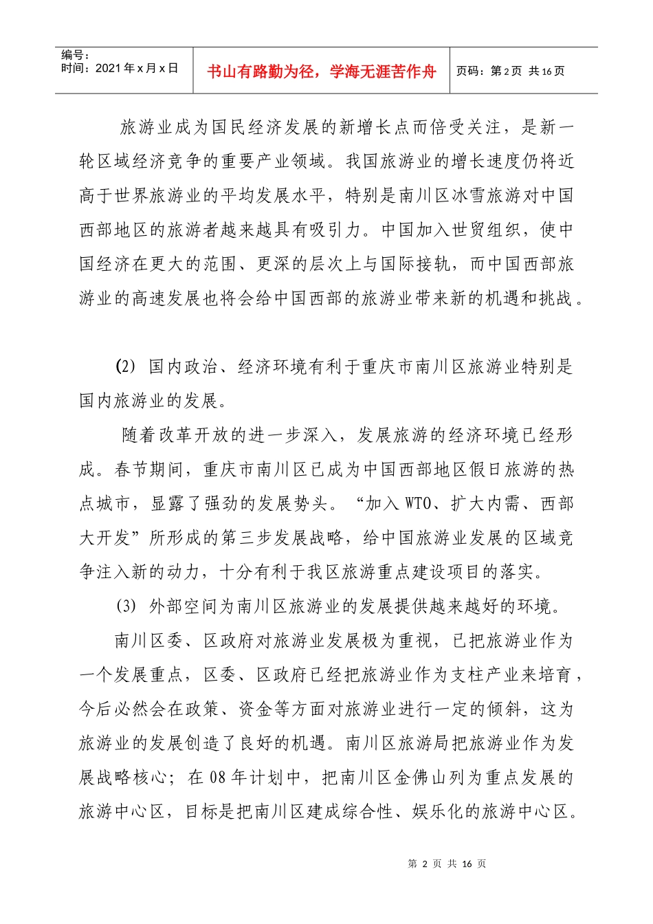 重庆旅游业发展策略研究_第2页