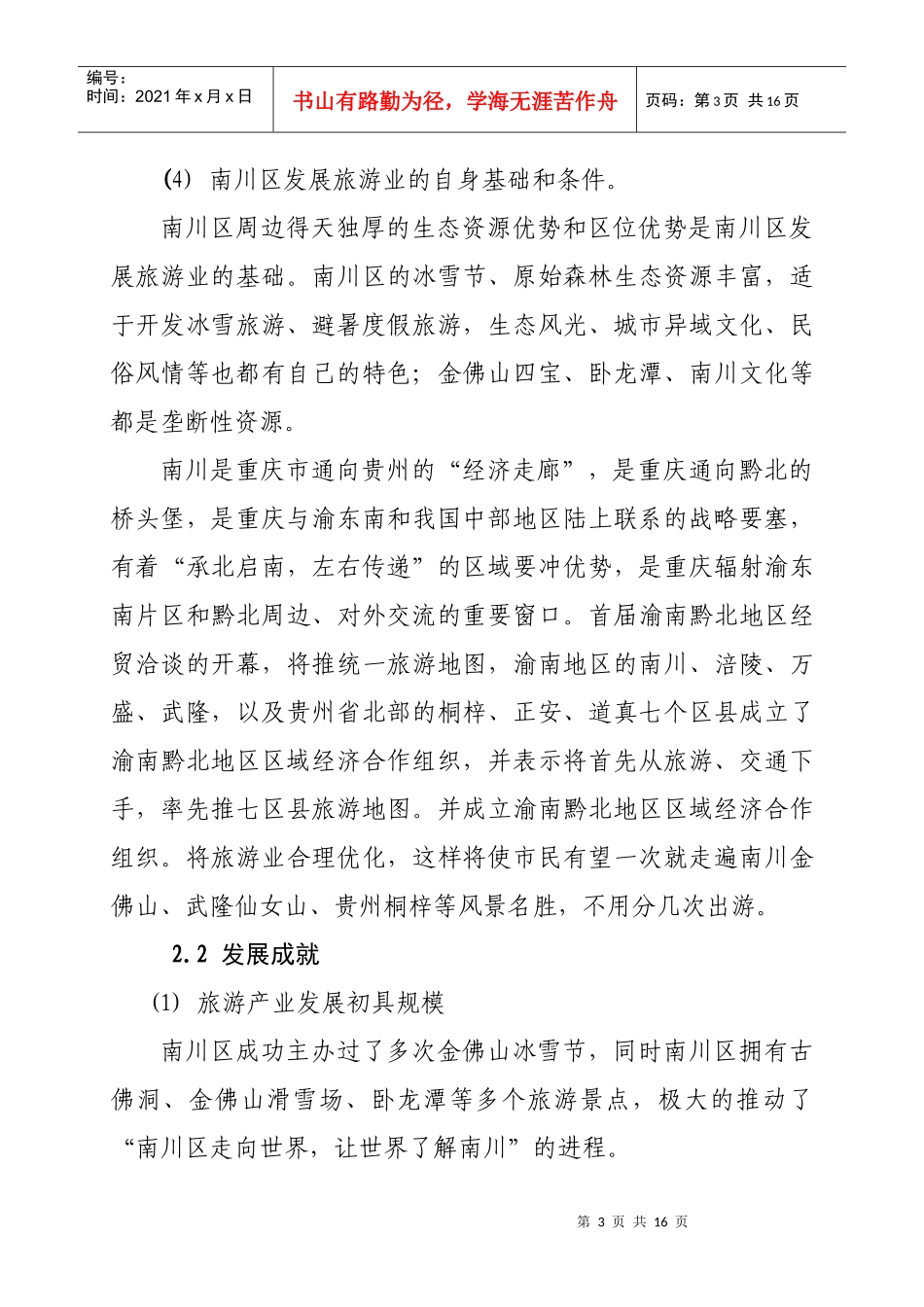 重庆旅游业发展策略研究_第3页