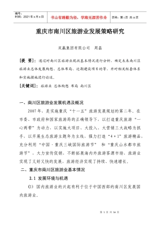 重庆旅游业发展策略研究