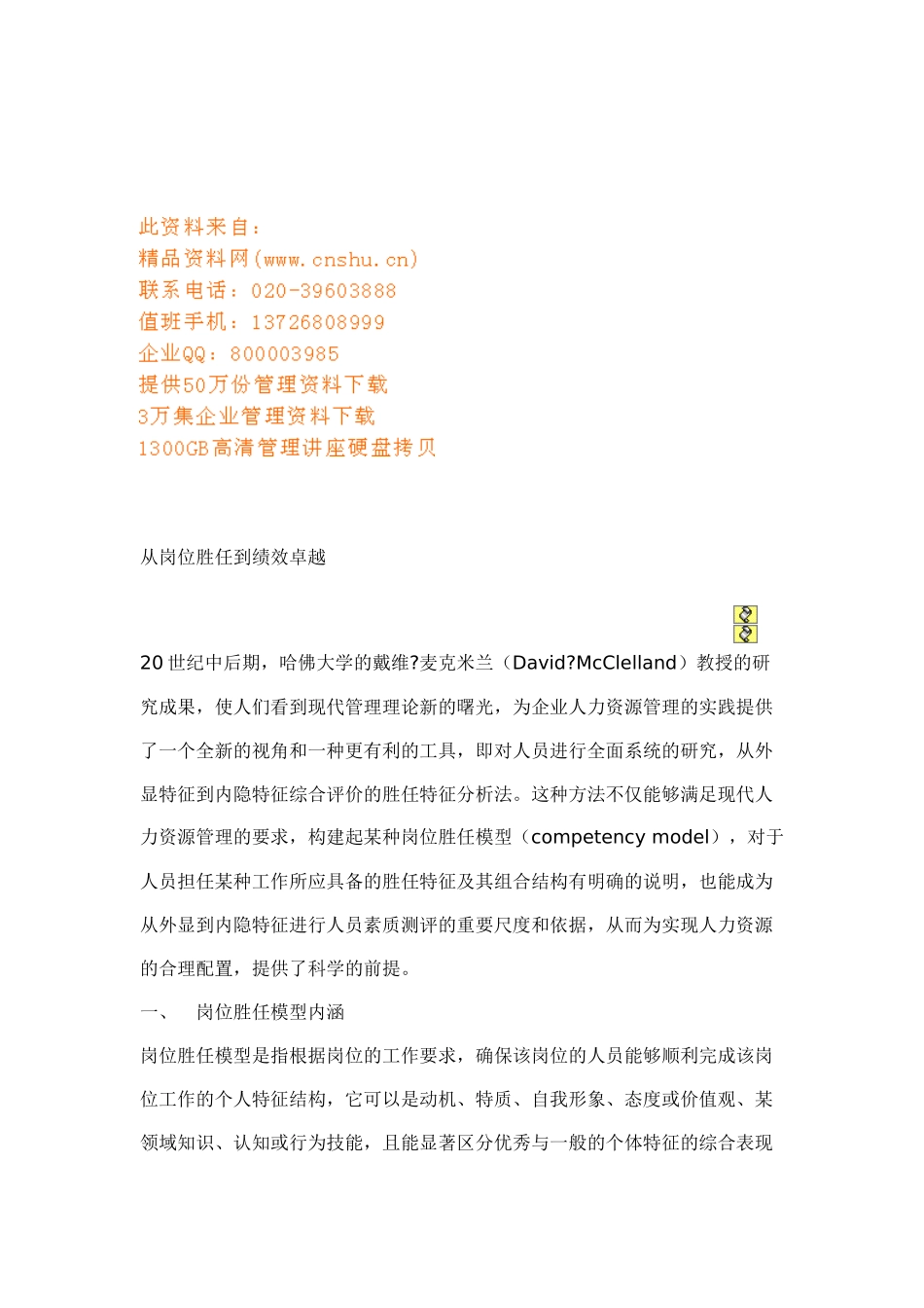 试议从岗位胜任到绩效卓越_第1页