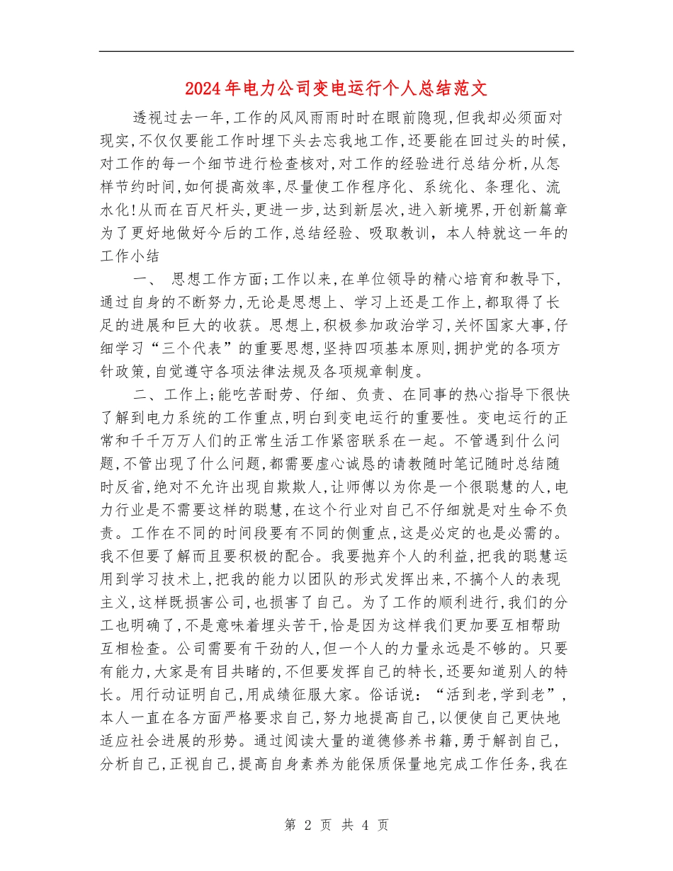 2024年电力公司变电运行个人总结范文_第2页
