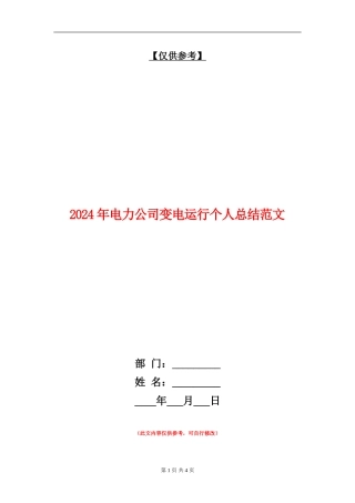 2024年电力公司变电运行个人总结范文