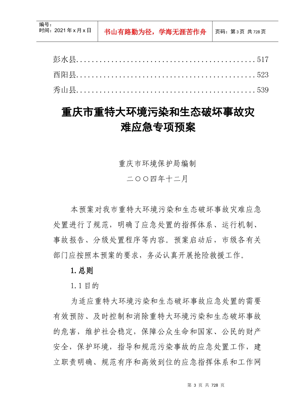重庆市重特大环境污染和生态破坏事故灾难应急专项预案_第3页