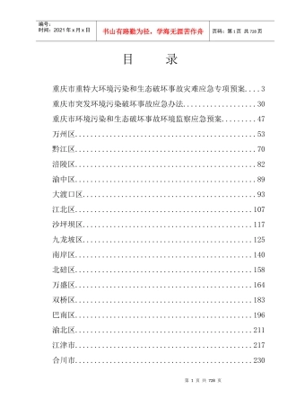 重庆市重特大环境污染和生态破坏事故灾难应急专项预案