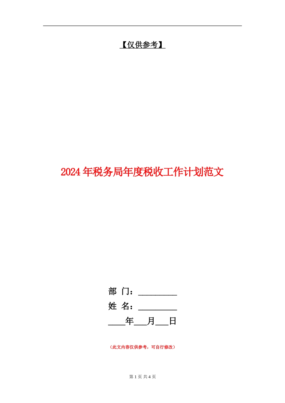 2024年税务局年度税收工作计划范文_第1页