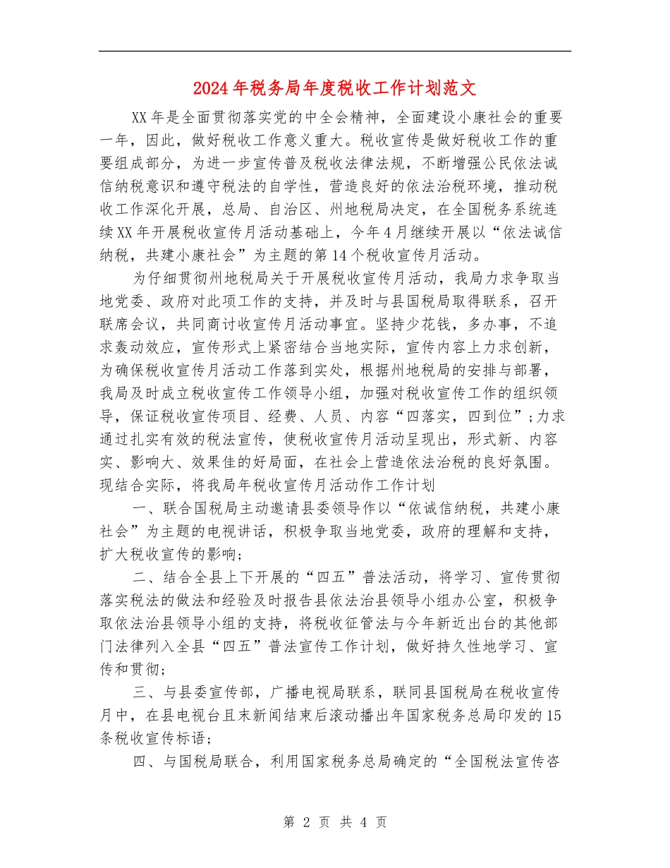 2024年税务局年度税收工作计划范文_第2页