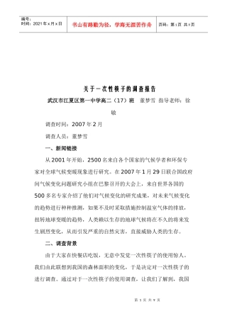 针对一次性筷子的调查报告