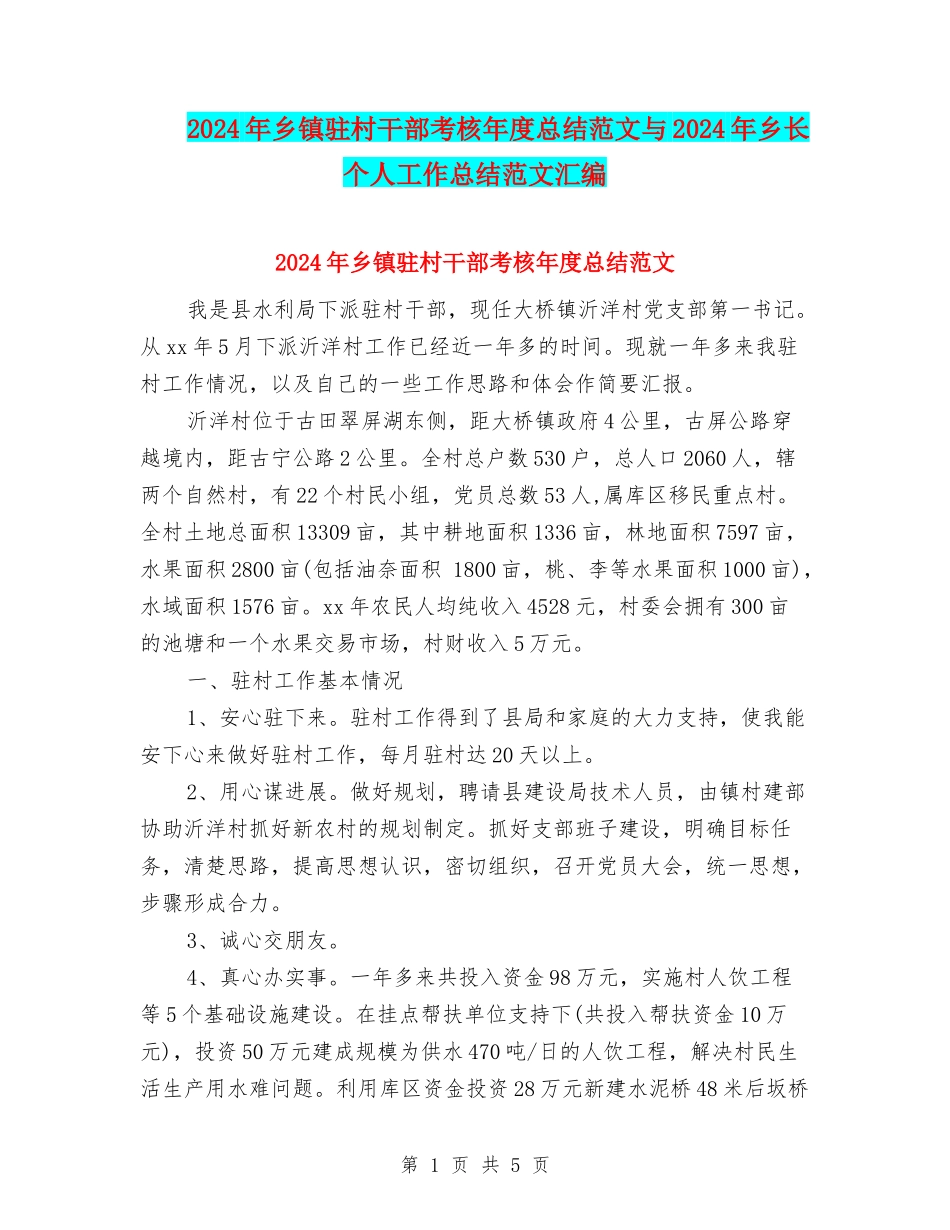 2024年乡镇驻村干部考核年度总结范文与2024年乡长个人工作总结范文汇编_第1页