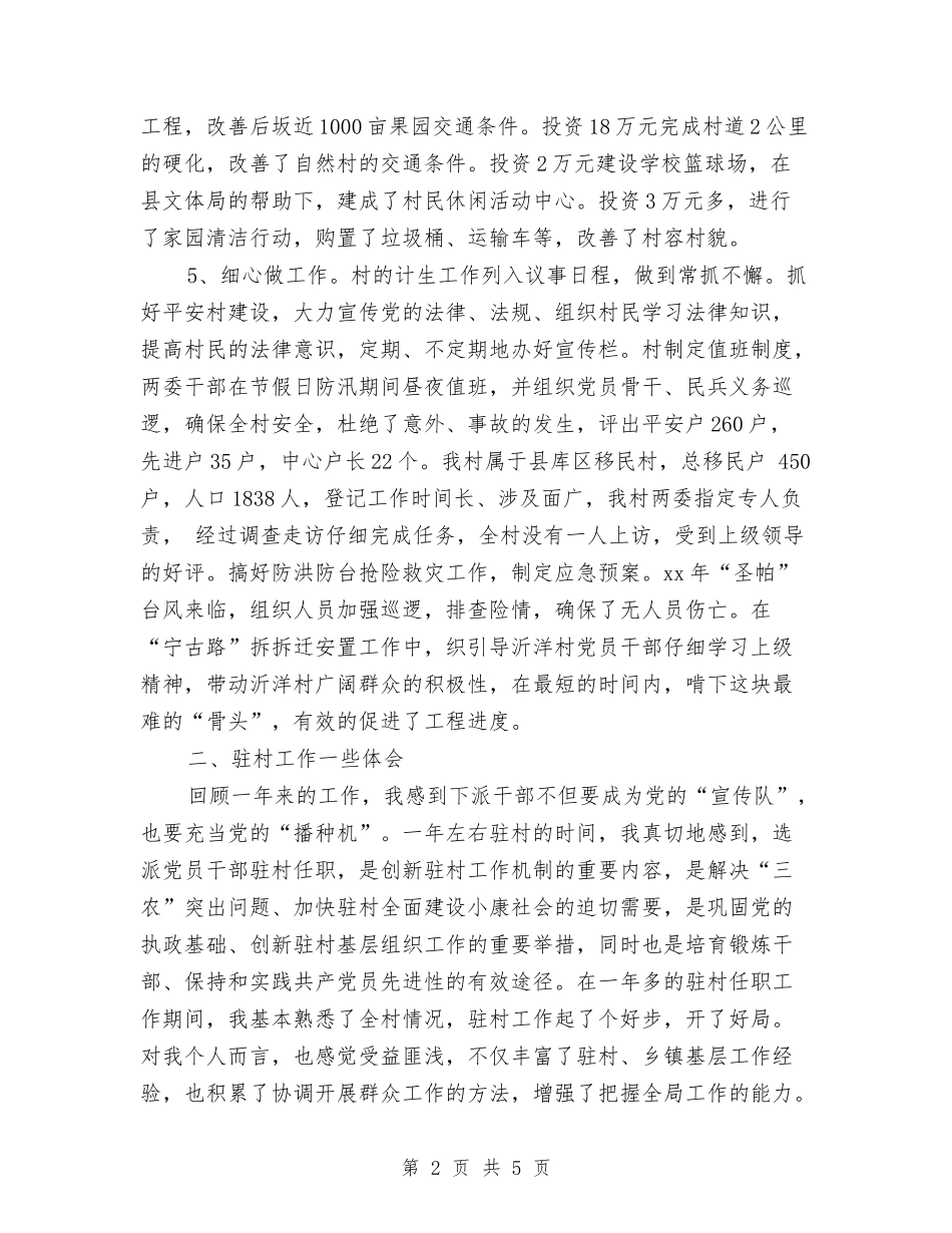 2024年乡镇驻村干部考核年度总结范文与2024年乡长个人工作总结范文汇编_第2页