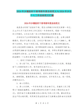 2024年乡镇驻村干部考核年度总结范文与2024年乡长个人工作总结范文汇编