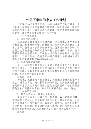 公司下半年的个人工作计划