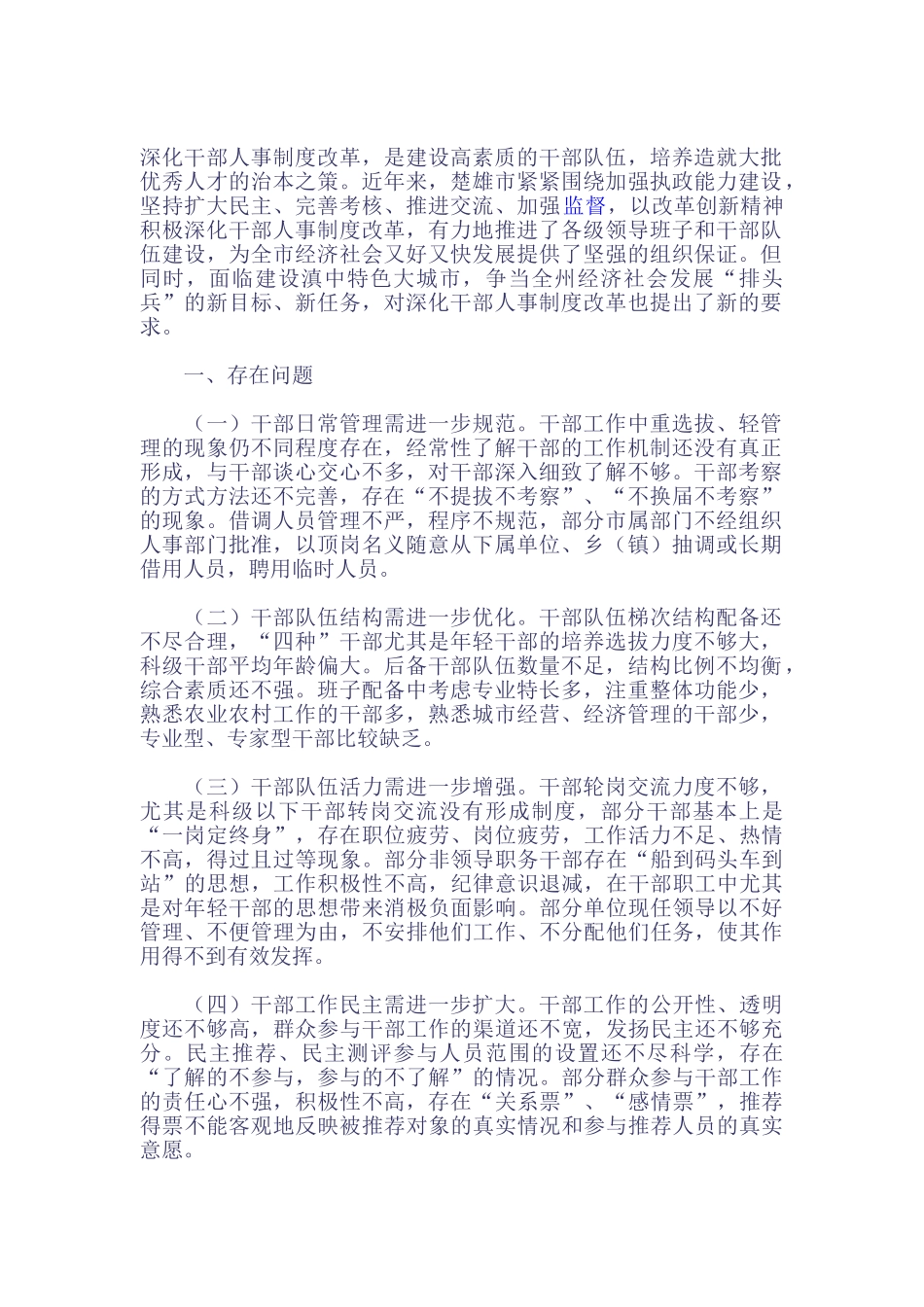 深化干部人事制度改革研究_第1页