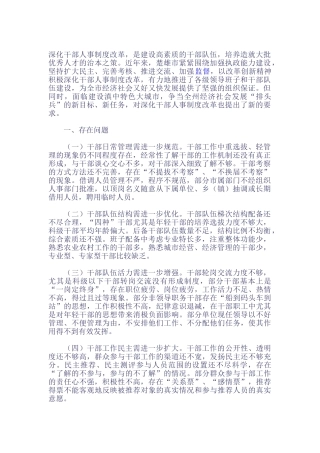 深化干部人事制度改革研究