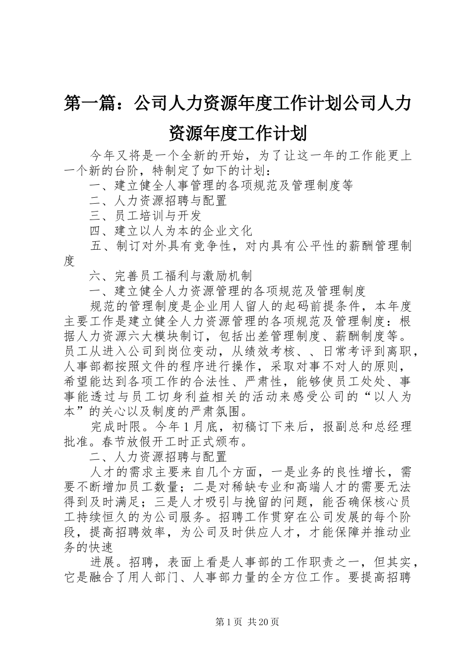 第一篇：公司人力资源年度工作计划公司人力资源年度工作计划_第1页