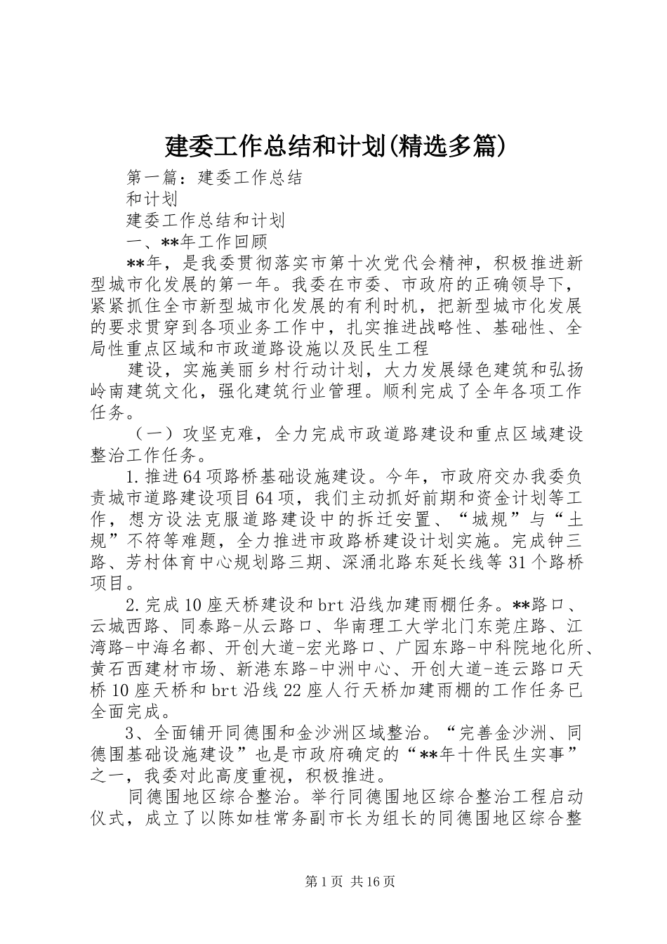 建委工作总结和计划(精选多篇)_第1页