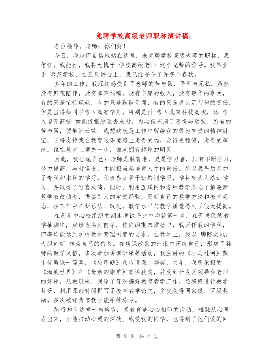 竞聘小学高级教师职称演讲稿_第2页