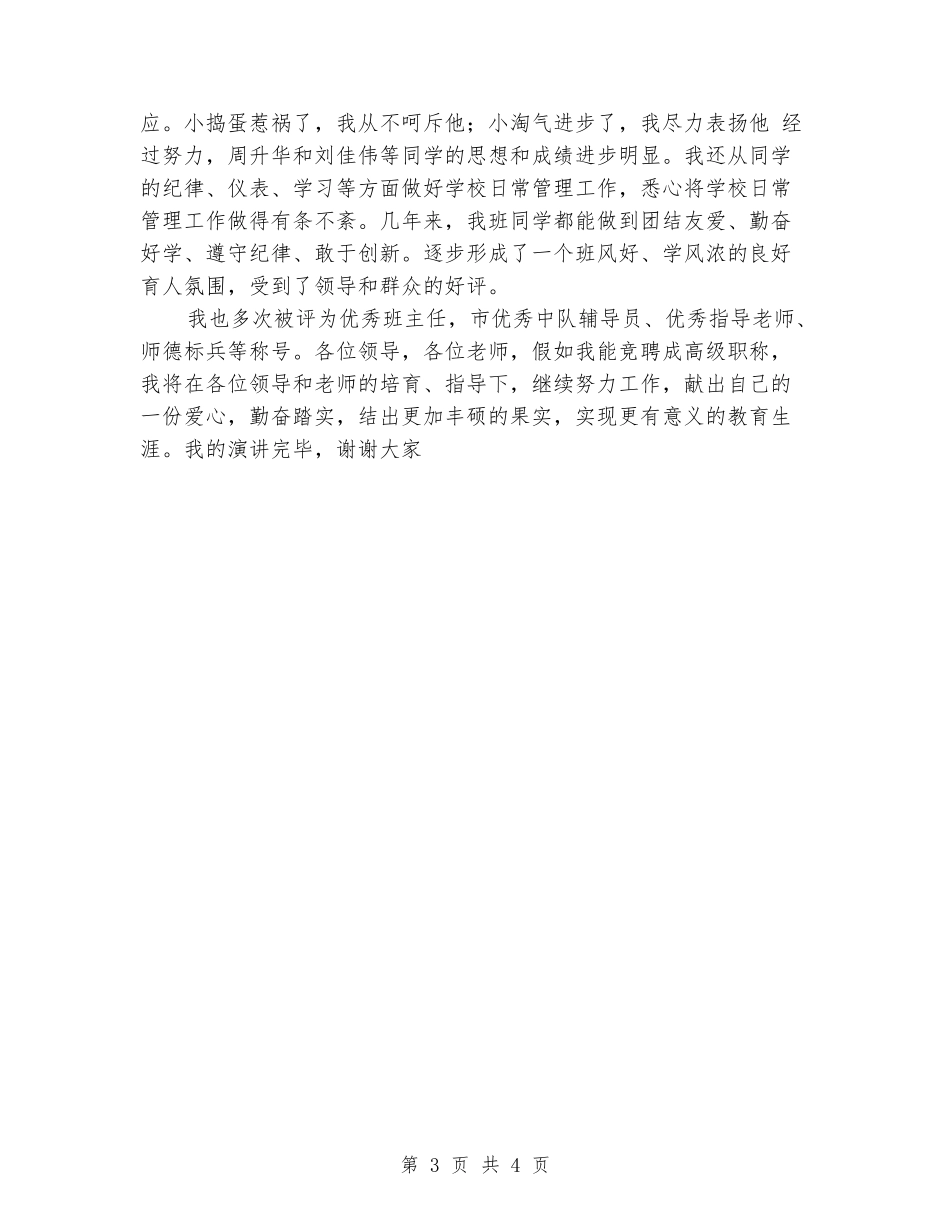 竞聘小学高级教师职称演讲稿_第3页