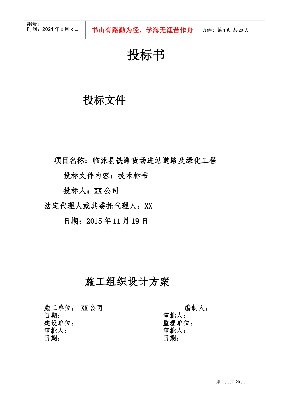 道路及两侧绿化投标书(技术标)(DOC32页)_第1页