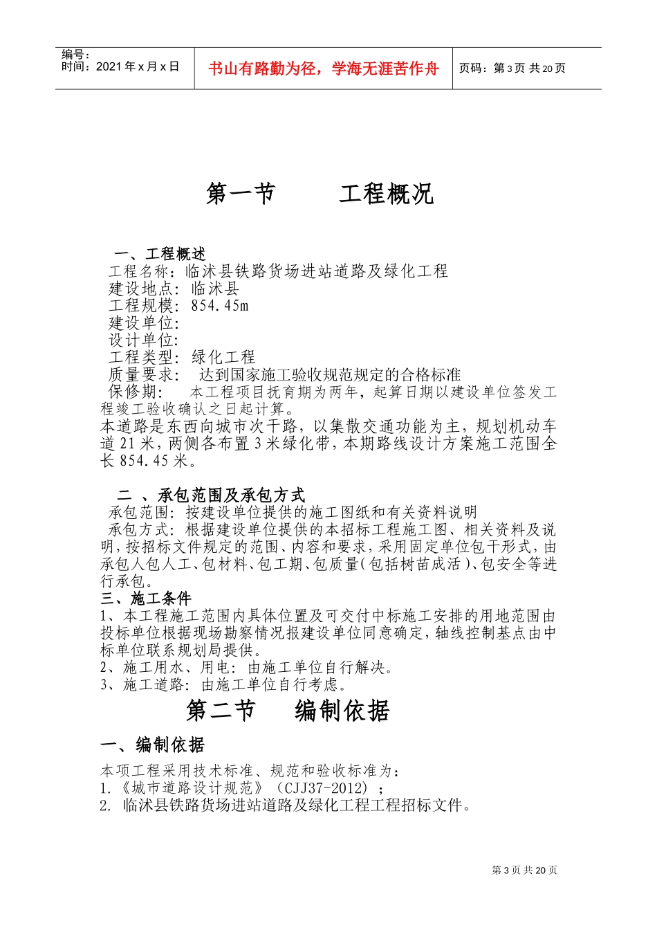 道路及两侧绿化投标书(技术标)(DOC32页)_第3页