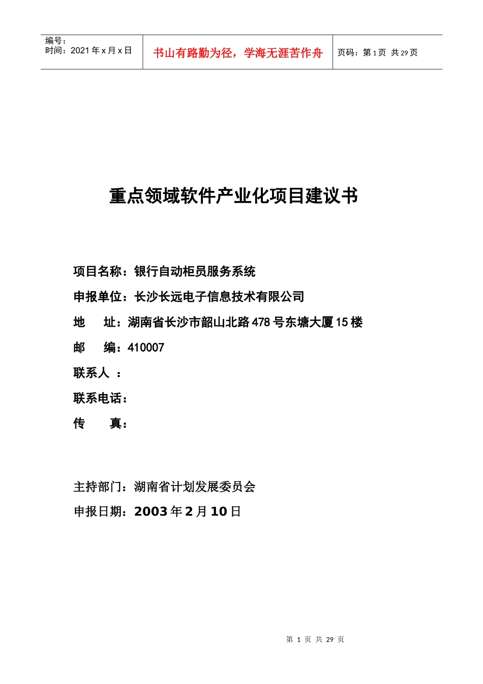 重点领域软件产业化项目建议书_第1页
