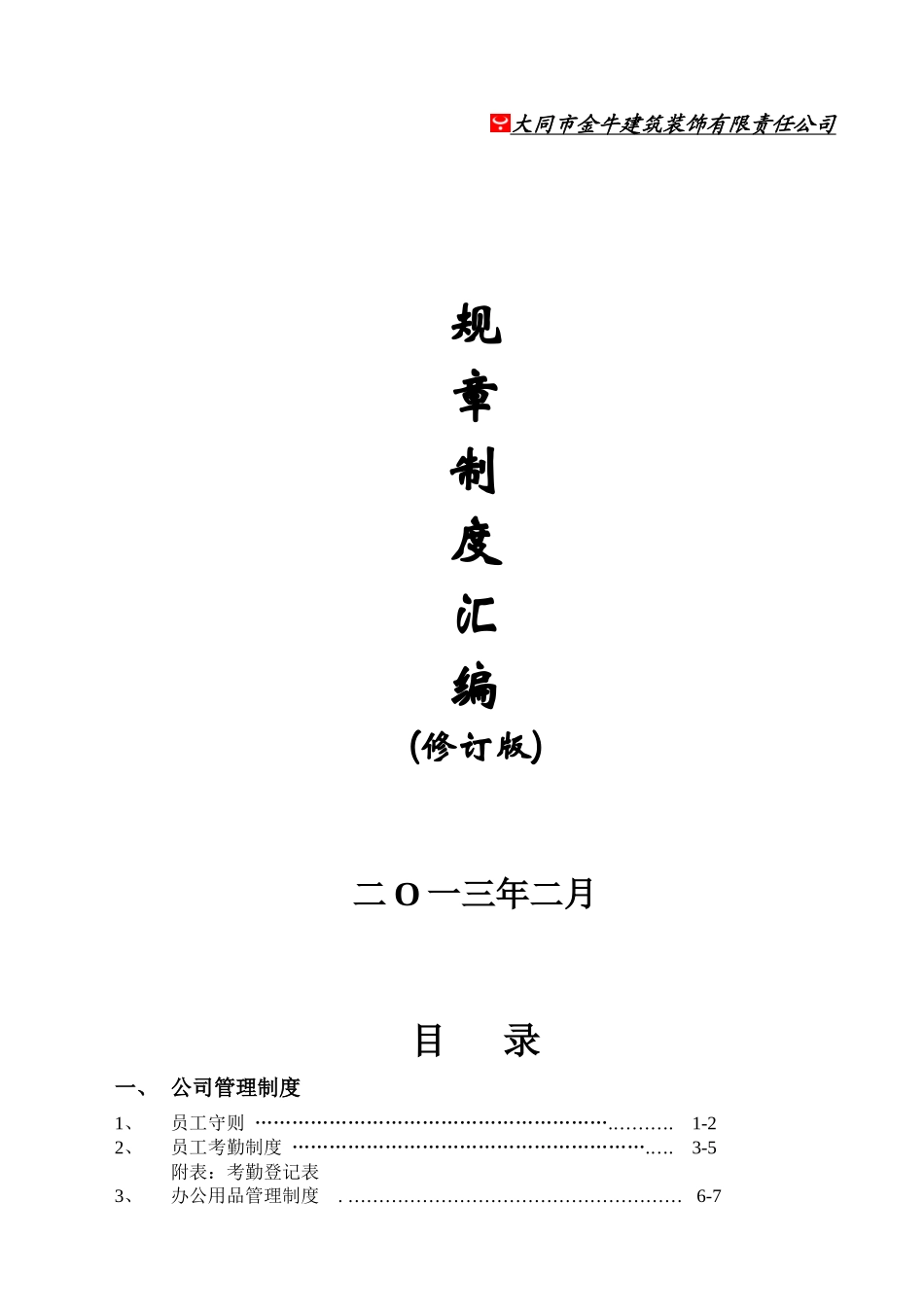 金牛公司规章制度汇编_第1页
