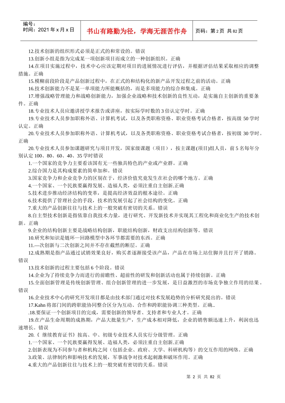 重庆事业单位创新理论与案例分析考试题库_第2页