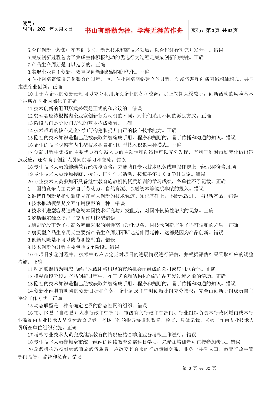 重庆事业单位创新理论与案例分析考试题库_第3页