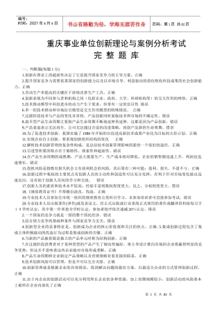 重庆事业单位创新理论与案例分析考试题库