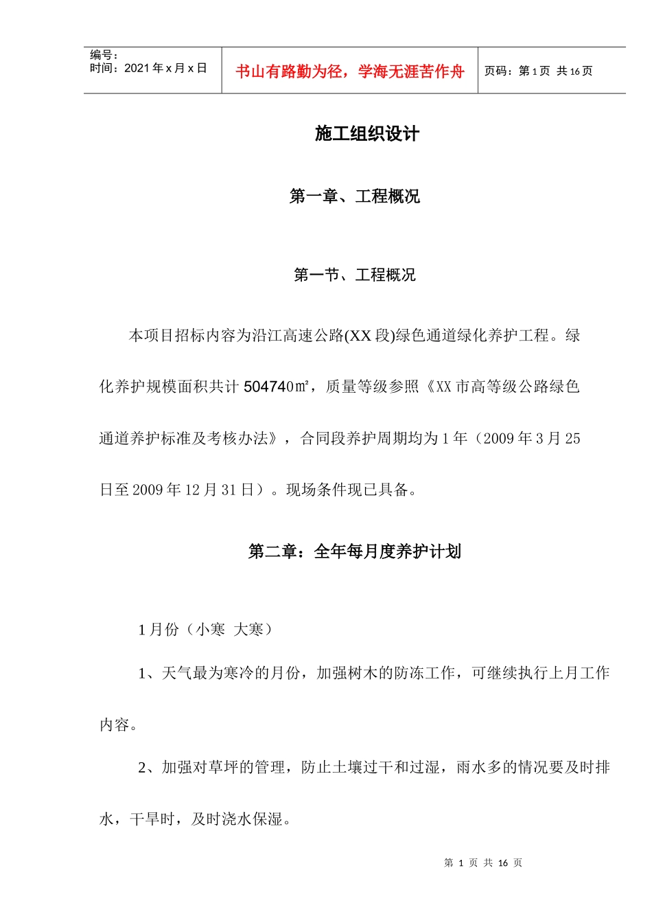 道路绿化养护施工组织设计_第1页