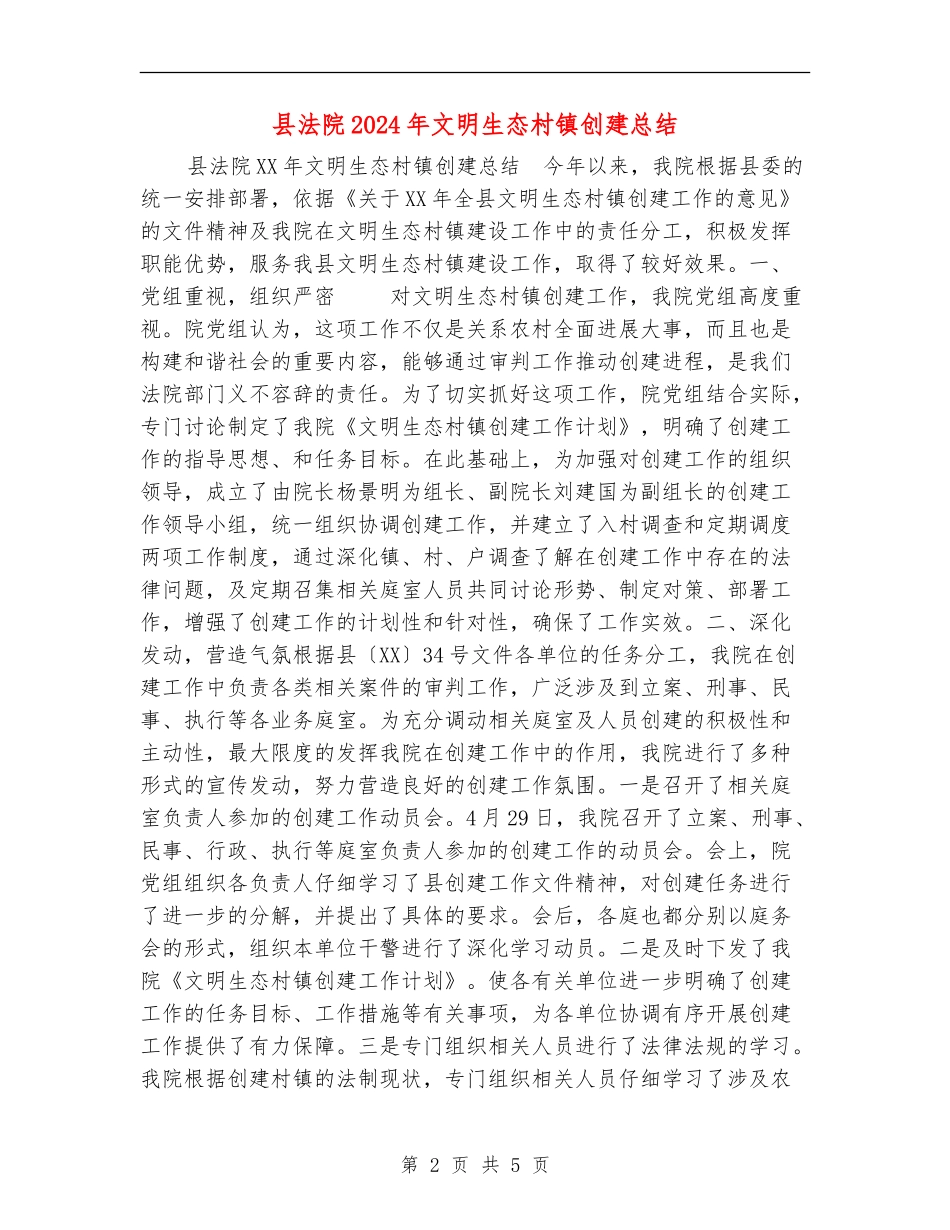 县法院2024年文明生态村镇创建总结_第2页