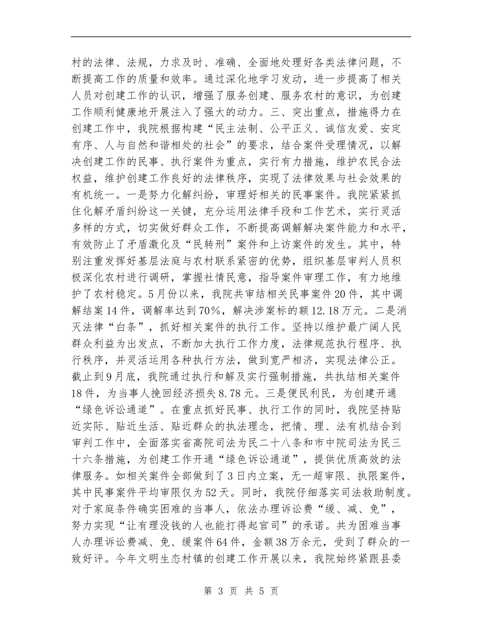 县法院2024年文明生态村镇创建总结_第3页