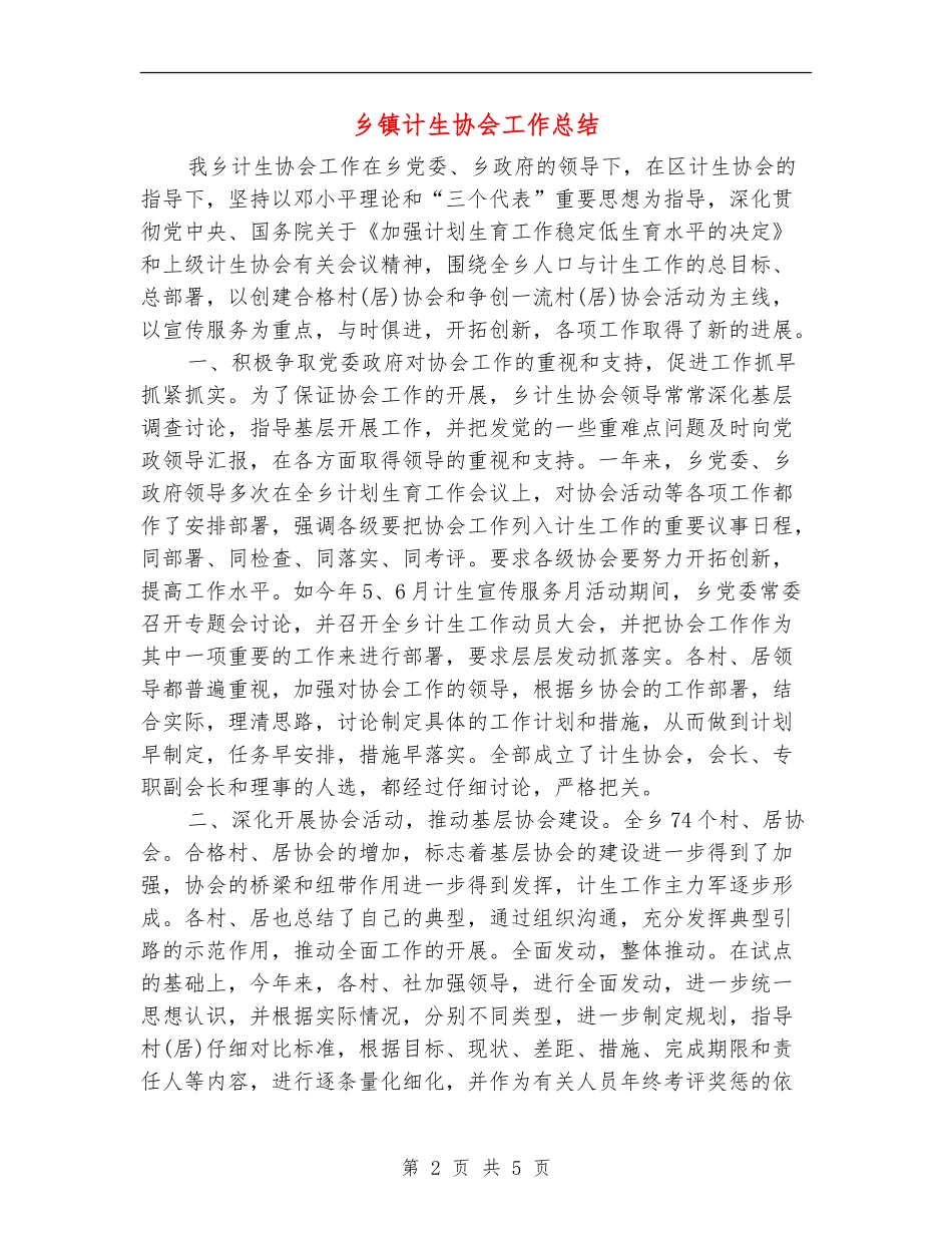 乡镇计生协会工作总结_第2页