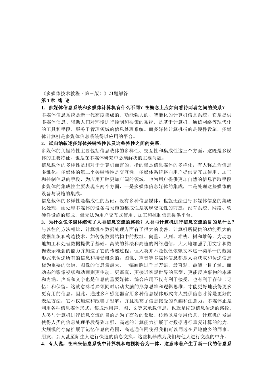 多媒体技术教程第三版习题解答_第1页