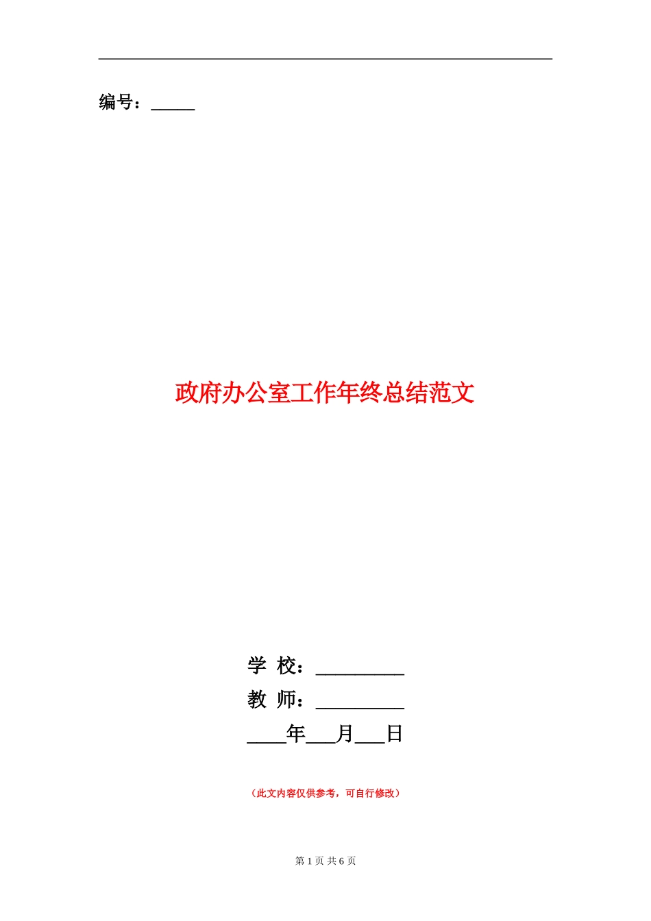 政府办公室工作年终总结范文_第1页