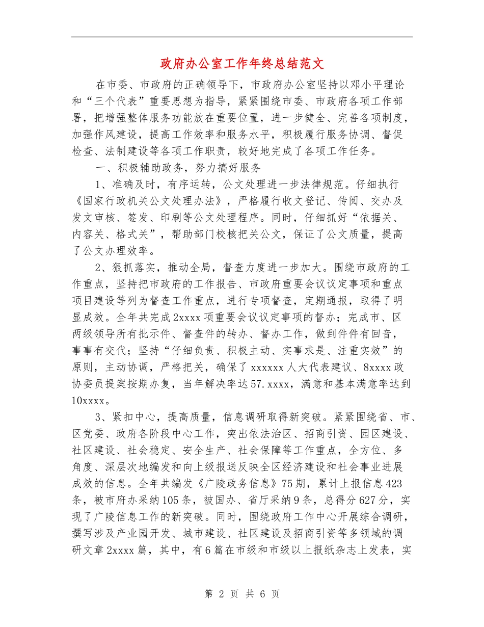 政府办公室工作年终总结范文_第2页