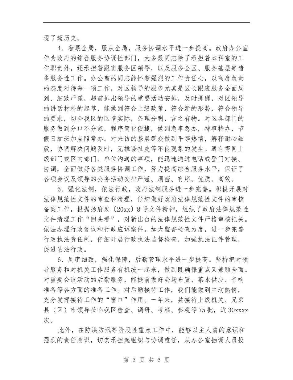 政府办公室工作年终总结范文_第3页