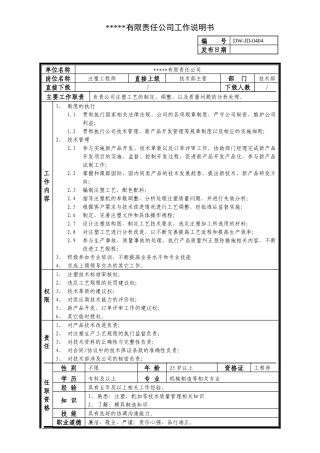 某中型制造业注塑工程师岗位说明书及KPI指标
