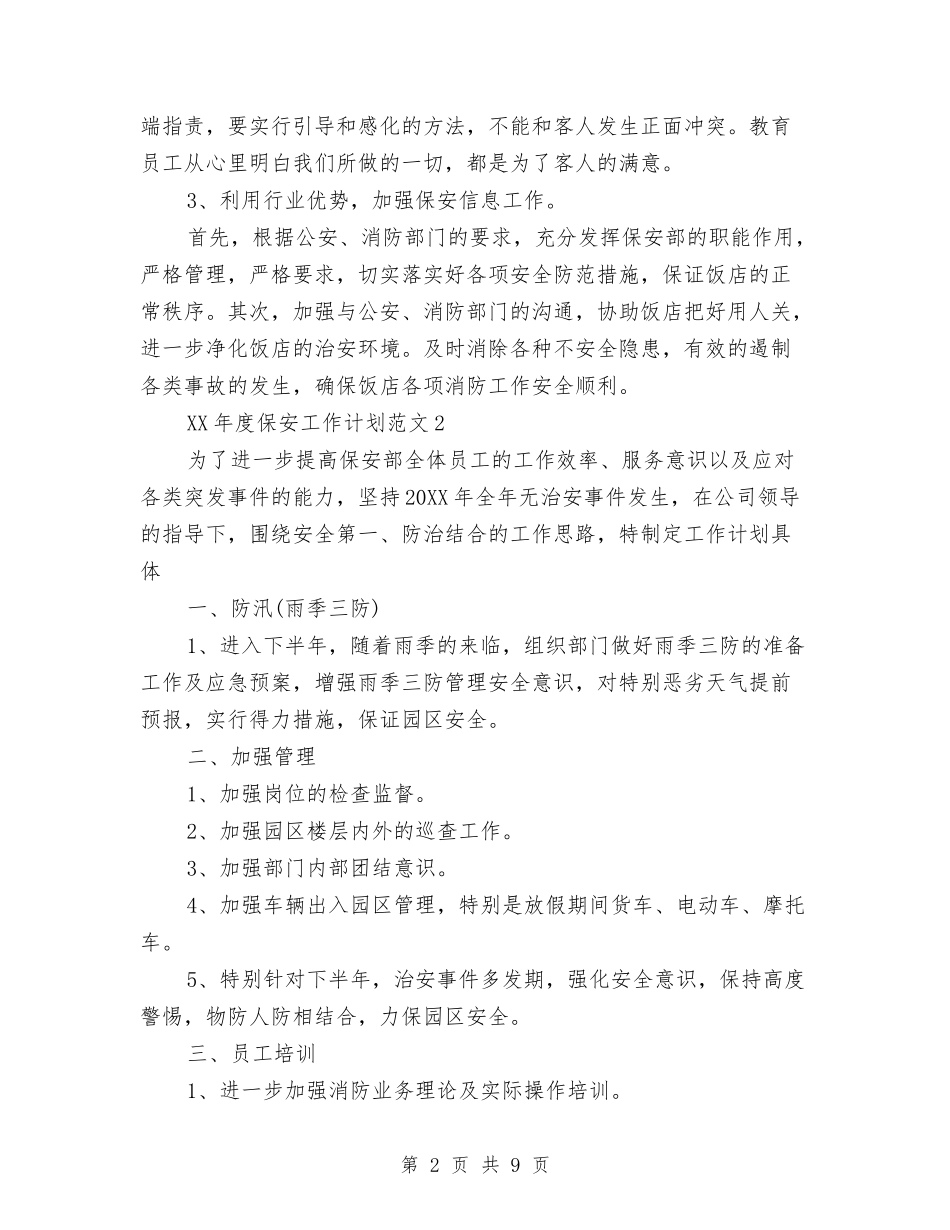 2024保安工作计划与2024保教部门工作计划范文汇编_第2页