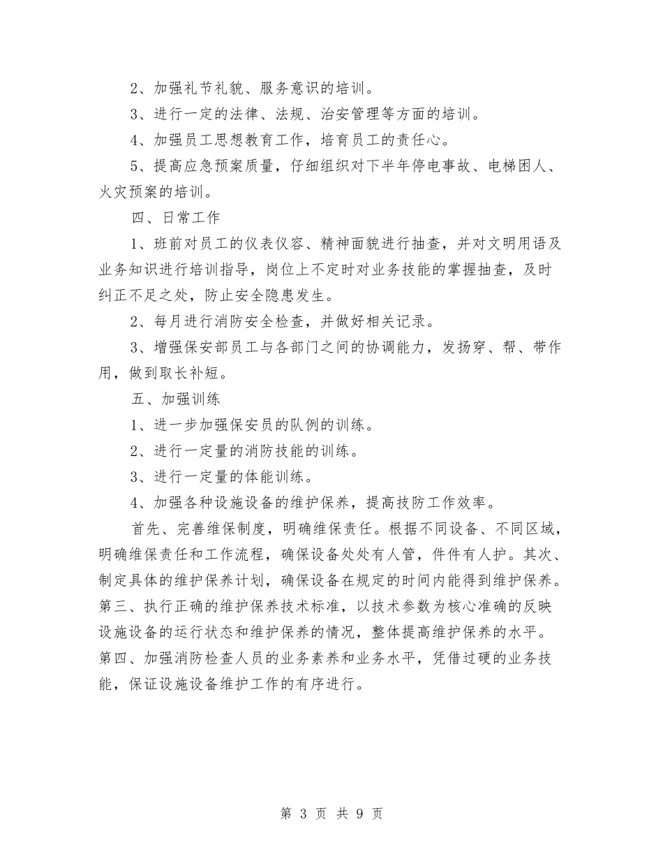 2024保安工作计划与2024保教部门工作计划范文汇编_第3页