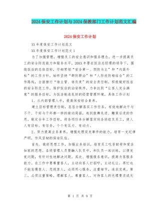 2024保安工作计划与2024保教部门工作计划范文汇编