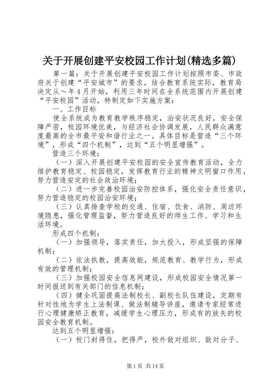 关于开展创建平安校园工作计划(精选多篇)_第1页